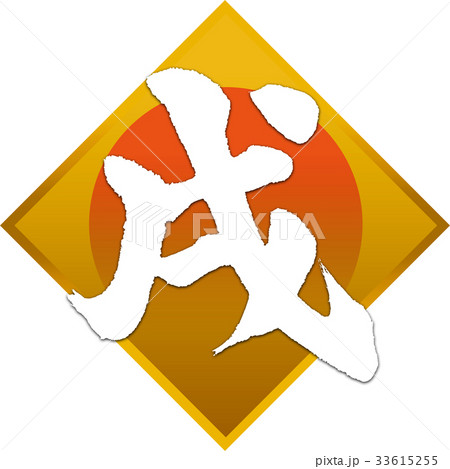 「戌」年賀状用筆文字デザイン素材 「戌」年賀状用筆文字デザイン素材 33615255