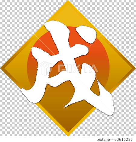 「戌」年賀状用筆文字デザイン素材 「戌」年賀状用筆文字デザイン素材 33615255