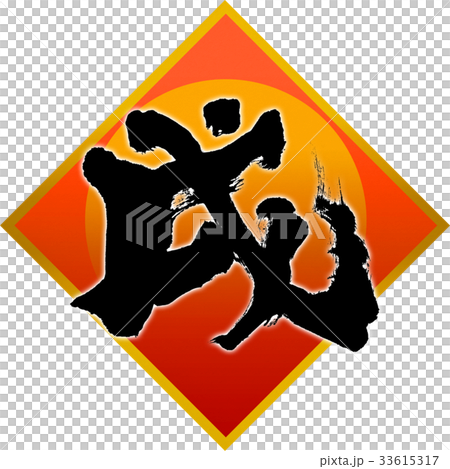 「戌」年賀状用筆文字デザイン素材 33615317