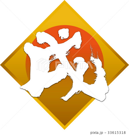 「戌」年賀状用筆文字デザイン素材 「戌」年賀状用筆文字デザイン素材 33615318