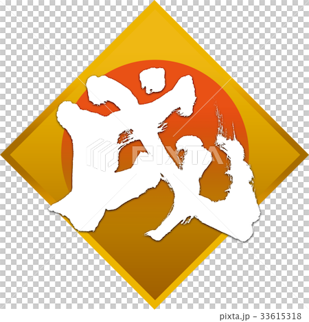 「戌」年賀状用筆文字デザイン素材 「戌」年賀状用筆文字デザイン素材 33615318