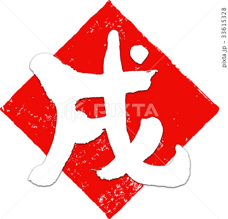 「戌」年賀状用筆文字デザイン素材 「戌」年賀状用筆文字デザイン素材 33615328
