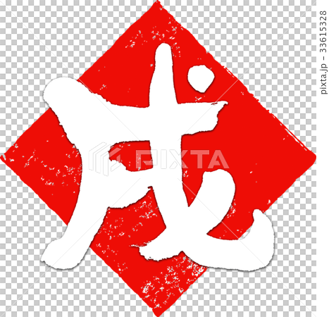 「戌」年賀状用筆文字デザイン素材 「戌」年賀状用筆文字デザイン素材 33615328