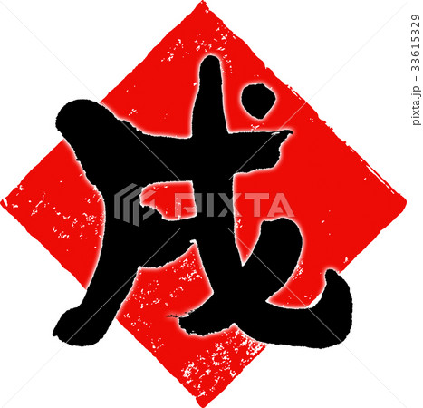 「戌」年賀状用筆文字デザイン素材 「戌」年賀状用筆文字デザイン素材 33615329