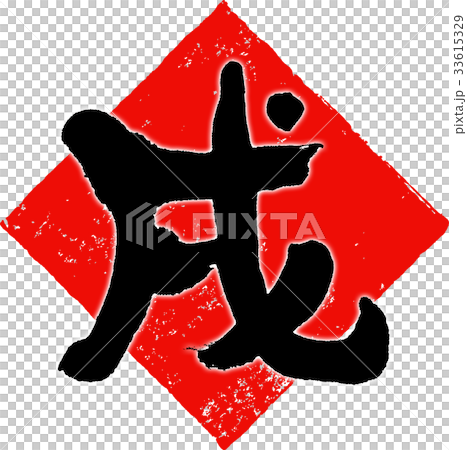 「戌」年賀状用筆文字デザイン素材 「戌」年賀状用筆文字デザイン素材 33615329