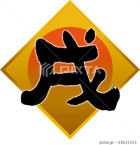 「戌」年賀状用筆文字デザイン素材 33615333
