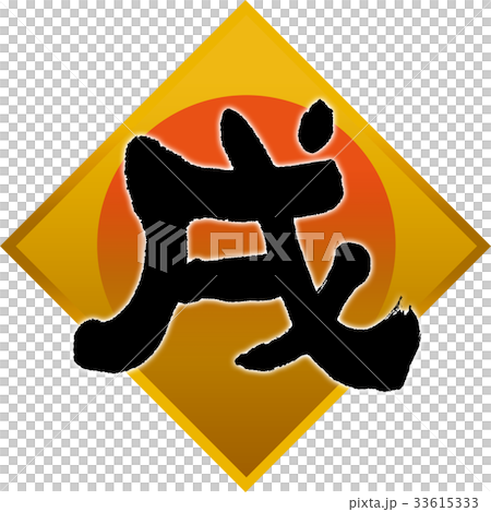 「戌」年賀状用筆文字デザイン素材 33615333