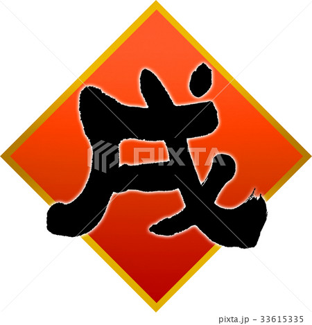 「戌」年賀状用筆文字デザイン素材 33615335