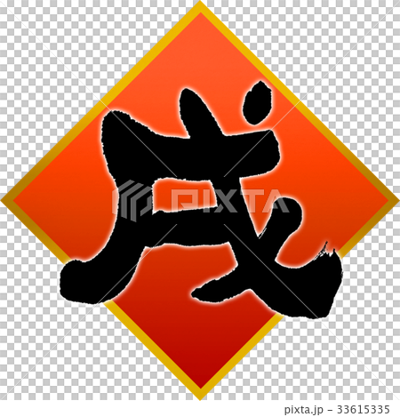 「戌」年賀状用筆文字デザイン素材 33615335