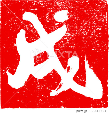 「戌」朱印スタンプ 年賀状用干支筆文字デザイン素材 「戌」朱印スタンプ 年賀状用干支筆文字デザイン素材 33615394