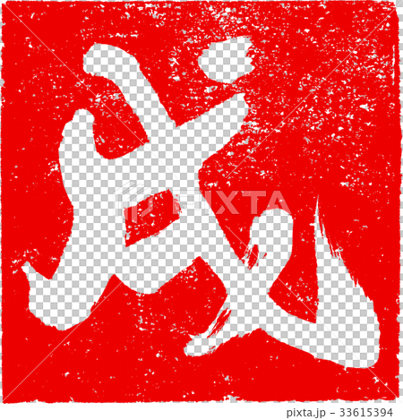 「戌」朱印スタンプ 年賀状用干支筆文字デザイン素材 「戌」朱印スタンプ 年賀状用干支筆文字デザイン素材 33615394