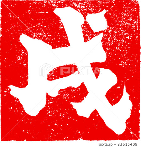 「戌」朱印スタンプ 年賀状用干支筆文字デザイン素材 「戌」朱印スタンプ 年賀状用干支筆文字デザイン素材 33615409