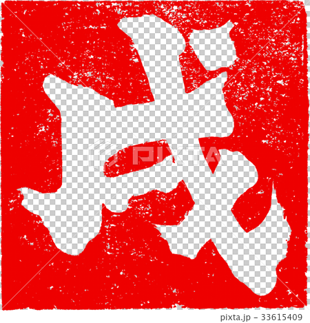 「戌」朱印スタンプ 年賀状用干支筆文字デザイン素材 「戌」朱印スタンプ 年賀状用干支筆文字デザイン素材 33615409