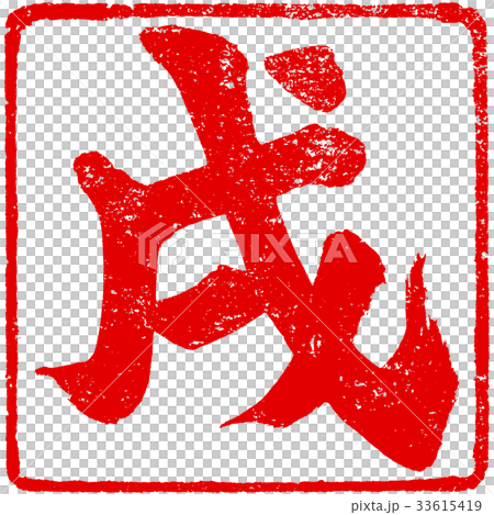 "Pan" red stamp stamp Zodiac brush character design material for New Year's cards "Pan" red stamp stamp Zodiac brush character design material for New Year's cards 33615419