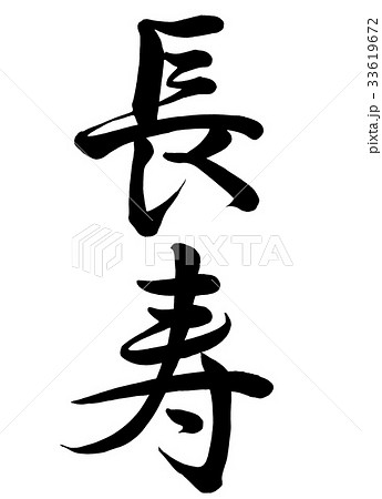 筆文字 長寿 行書1のイラスト素材