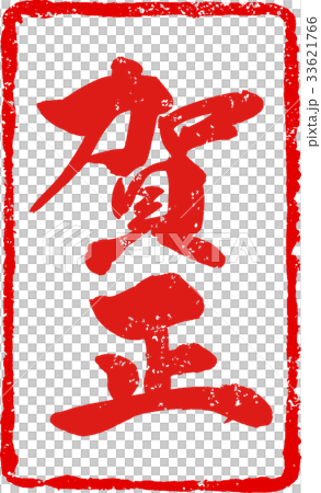 Hashimasa New Year S Card Stamp Seal Stamp Stock Illustration