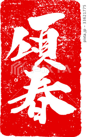 「頌春」年賀状用 朱印ハンコ調筆文字デザイン素材 「頌春」年賀状用 朱印ハンコ調筆文字デザイン素材 33621775