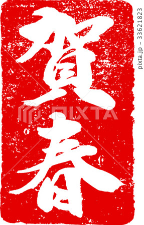 「賀春」年賀状用 朱印ハンコ調筆文字デザイン素材 「賀春」年賀状用 朱印ハンコ調筆文字デザイン素材 33621823