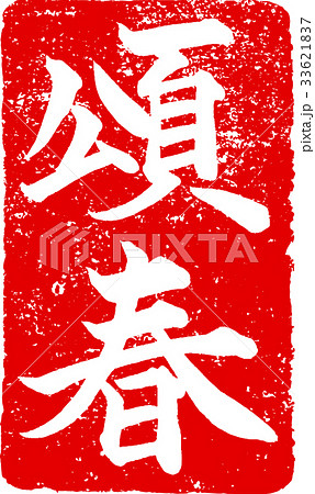 「頌春」年賀状用 朱印ハンコ調筆文字デザイン素材 「頌春」年賀状用 朱印ハンコ調筆文字デザイン素材 33621837