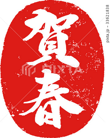 「賀春」年賀状用 朱印ハンコ調筆文字デザイン素材 「賀春」年賀状用 朱印ハンコ調筆文字デザイン素材 33621838