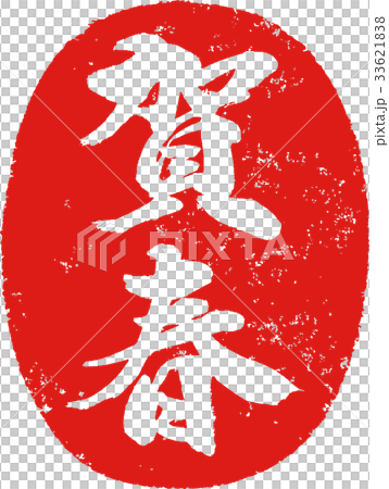 「賀春」年賀状用 朱印ハンコ調筆文字デザイン素材 「賀春」年賀状用 朱印ハンコ調筆文字デザイン素材 33621838