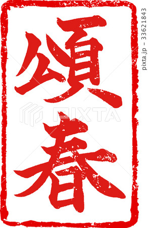 「頌春」年賀状用 朱印ハンコ調筆文字デザイン素材 「頌春」年賀状用 朱印ハンコ調筆文字デザイン素材 33621843