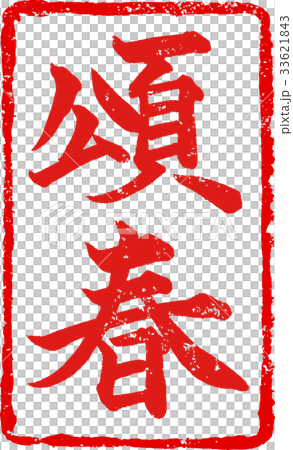 「頌春」年賀状用 朱印ハンコ調筆文字デザイン素材 「頌春」年賀状用 朱印ハンコ調筆文字デザイン素材 33621843