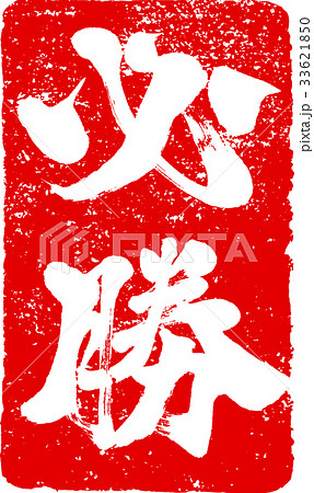 「必勝」朱印ハンコ調　筆文字デザイン素材 33621850