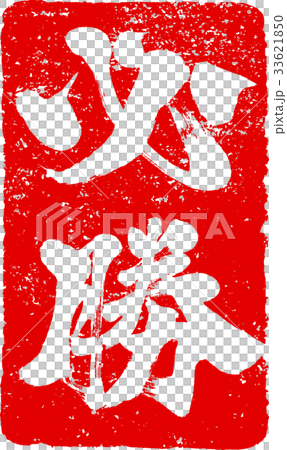 "Mussatsu" stamped stamp character design material 33621850