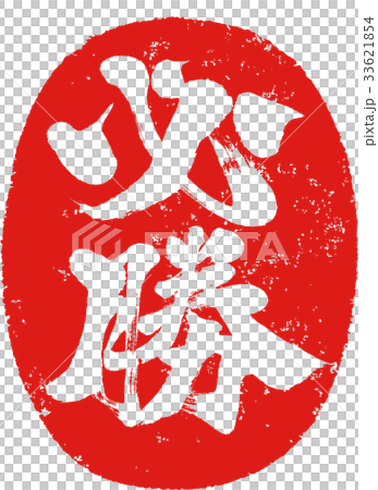 "Mussatsu" stamped stamp character design material 33621854
