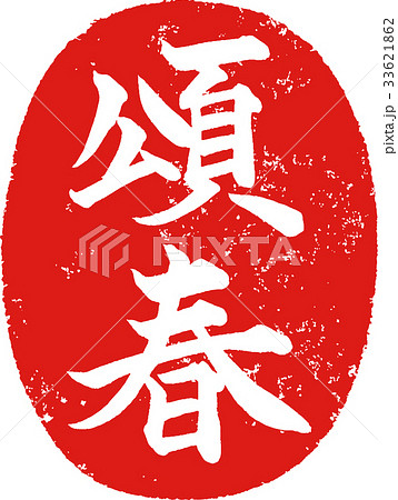 「頌春」年賀状用 朱印ハンコ調筆文字デザイン素材 「頌春」年賀状用 朱印ハンコ調筆文字デザイン素材 33621862