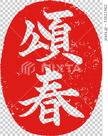 「頌春」年賀状用 朱印ハンコ調筆文字デザイン素材 「頌春」年賀状用 朱印ハンコ調筆文字デザイン素材 33621862