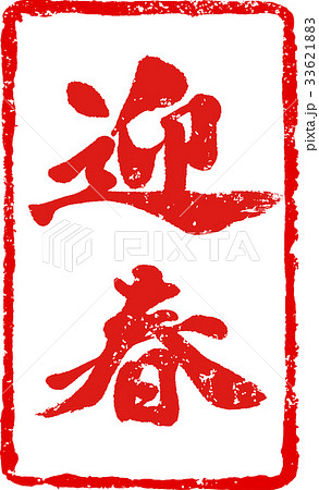 「迎春」年賀状用　朱印ハンコ調筆文字デザイン素材 33621883