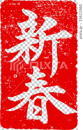 New Year's card for New Year's card. 33622060