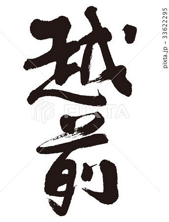 越前 筆文字 越前 筆文字 33622295