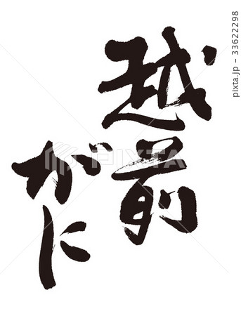 越前がに　筆文字 33622298