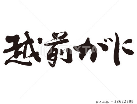 越前がに 筆文字 越前がに 筆文字 33622299