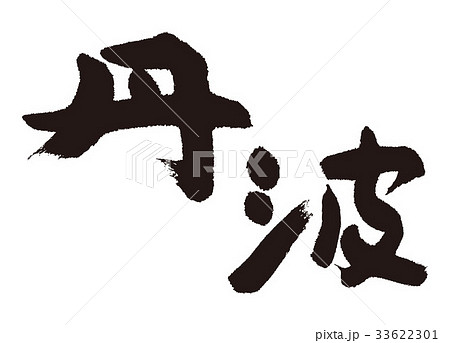 丹波　筆文字 33622301