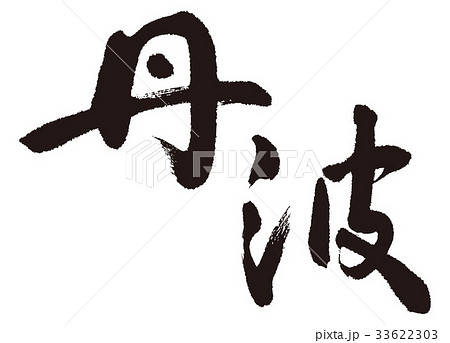 丹波 筆文字 丹波 筆文字 33622303
