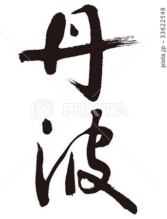丹波 筆文字 丹波 筆文字 33622549