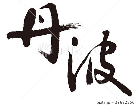 丹波　筆文字 33622550