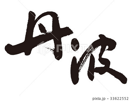 丹波　筆文字 33622552