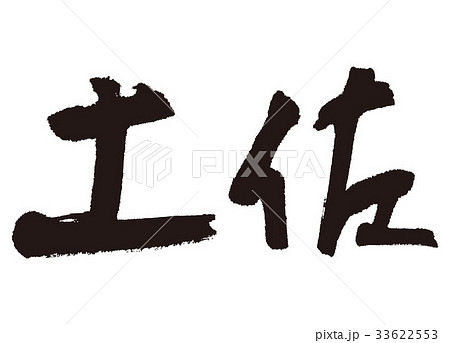 土佐　筆文字 33622553