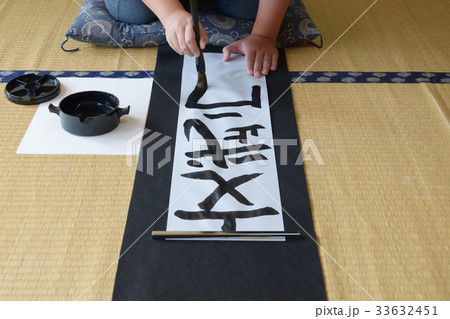 子供の書き初め 文武両道 画仙紙 子供の書き初め 文武両道 画仙紙 33632451