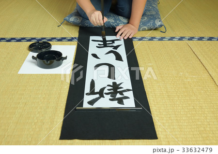 子供の書き初め　新しい年　画仙紙 33632479