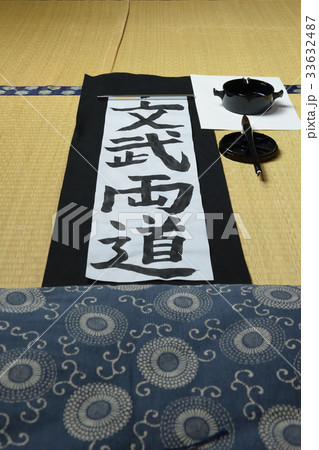 子供の書き初め 文武両道 画仙紙 子供の書き初め 文武両道 画仙紙 33632487