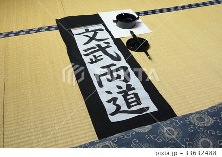 子供の書き初め 文武両道 画仙紙 子供の書き初め 文武両道 画仙紙 33632488