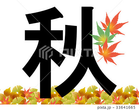 秋のイメージのタイポグラフィ 漢字の秋 ロゴタイプのイラスト素材