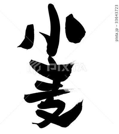 筆文字　小麦　食べ物　イラスト　 33643723