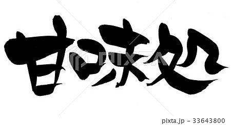 筆文字 甘味処 プロモーション イラスト  筆文字 甘味処 プロモーション イラスト  33643800